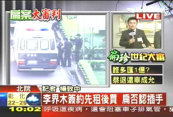 〈快訊〉龍潭案扁蔡對質 實質審理庭紀要(上)