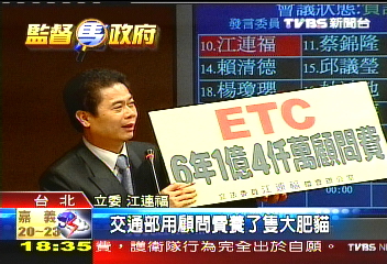 「ETC顧問費1.4億、肥貓!」 立委批