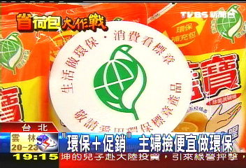 「環保+促銷」　主婦撿便宜做環保