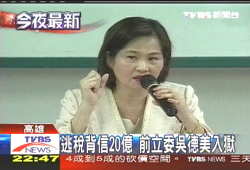 逃稅背信20億　前立委吳德美入獄
