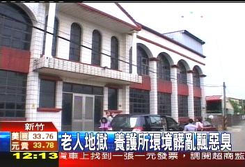 黑心養護所虐老人? 縣府踢館調查