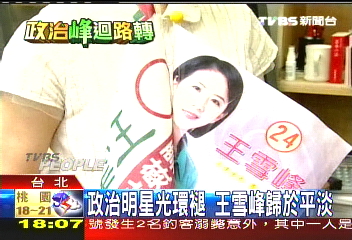 昔政壇新星 王雪峰最高票進立院