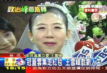 出身政治世家 王雪峰婚禮風光