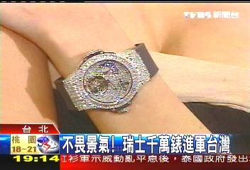 不畏景氣! 瑞士千萬錶進軍台灣