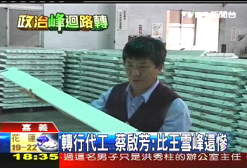 轉行代工 蔡啟芳:比王雪峰還慘