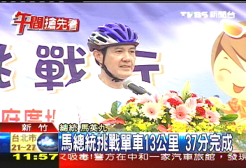 馬總統挑戰單車13公里　37分完成