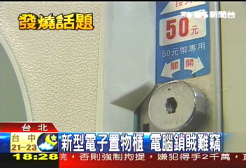 小心！鎖定置物櫃　賊複製鑰匙行竊