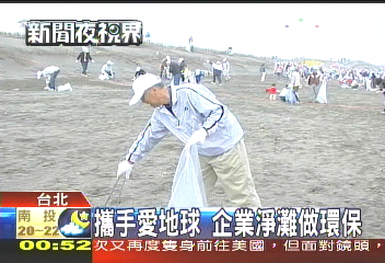攜手愛地球 企業淨灘做環保