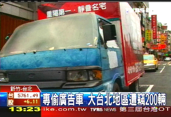 專偷廣告車 大台北地區遭竊200輛