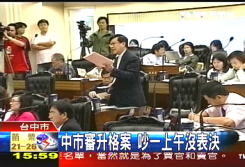 升格案過關! 台中市議會藍綠大戰