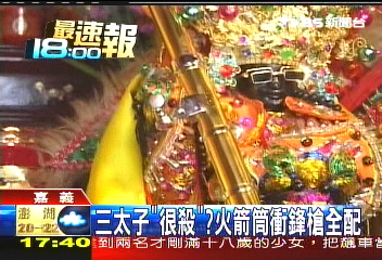 三太子超摩登！　火箭筒、衝鋒槍全配