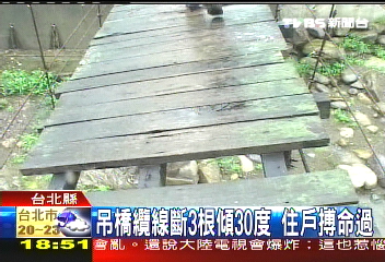 吊橋纜線斷3根傾30度 住戶搏命過