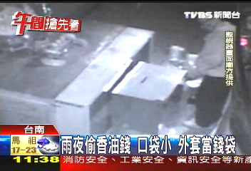 雨夜偷香油錢　口袋小外套當錢袋