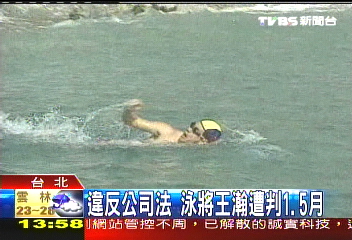違反公司法 泳將王瀚遭判1.5月