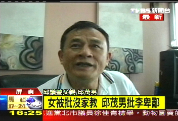 議瑩巴掌／女兒遭辱　邱茂男批李家才沒家教