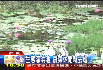 生態滯洪池　屏東休閒新去處