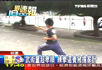 武術童超孝順 練拳還養豬擔家計