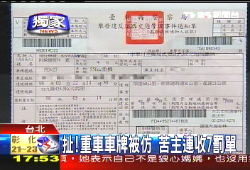〈獨家〉扯！重車車牌被仿　苦主連收7罰單