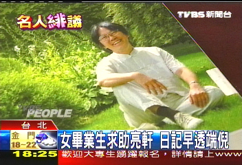 亮軒桃色／女畢業生求助亮軒　日記早透端倪