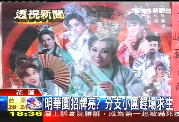 明華園招牌亮? 分支小團趕場求生