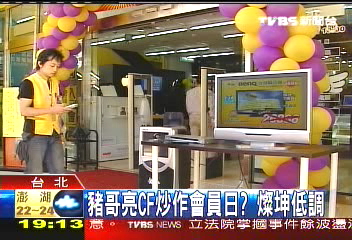 豬哥亮CF炒作會員日? 燦坤低調
