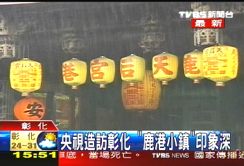 央視造訪彰化 「鹿港小鎮」印象深