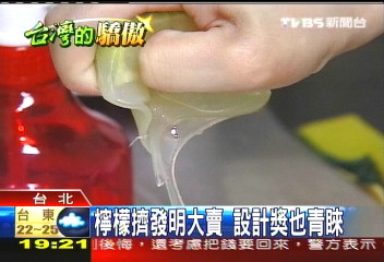 檸檬擠發明大賣　設計獎也青睞