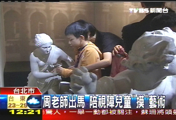 周老師出馬　陪視障兒童「摸」藝術