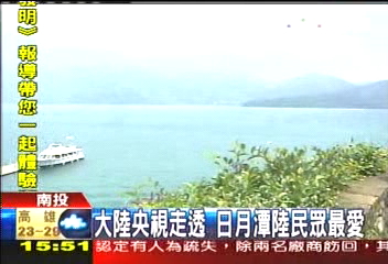 大陸央視走透 日月潭陸民眾最愛