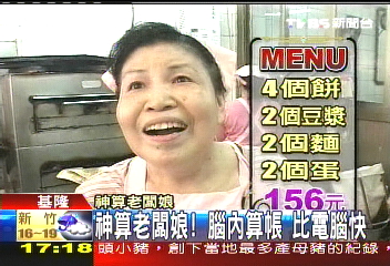 神算老闆娘!腦內算帳 比電腦快神算老闆娘