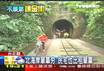 北海岸單車「ㄏㄤ」 民宅也出租單車
