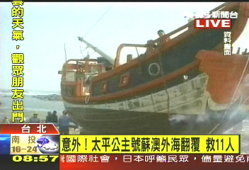 太平公主號翻覆　搏濤驚險救11人