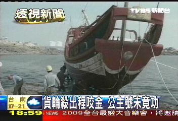 貨輪殺出程咬金 公主號未竟功