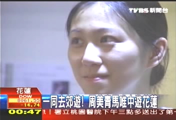 一同去郊遊！　周美青、馬唯中遊花蓮