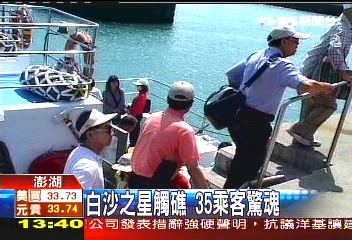 白沙之星觸礁　35乘客驚魂