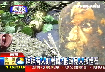 〈獨家〉拜拜有人盯著瞧? 低頭見人臉怪石