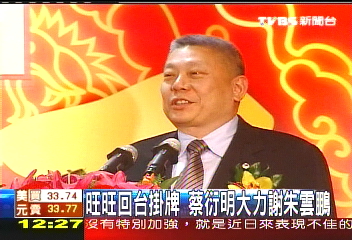 旺旺回台掛牌　蔡衍明大力謝朱雲鵬