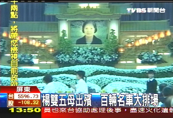 楊双五母出殯 百輛名車大排場