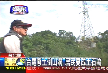 〈獨家〉台電廢土倒山溝　居民憂成土石流