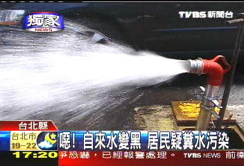 〈獨家〉噁！自來水變黑　居民疑糞水污染