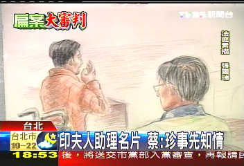 印夫人助理名片　蔡：珍事先知情