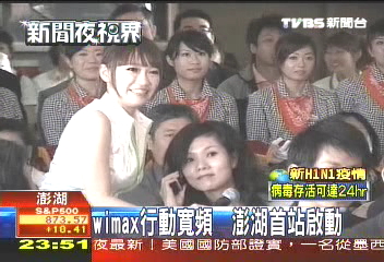 WiMAX行動寬頻 澎湖首站啟動