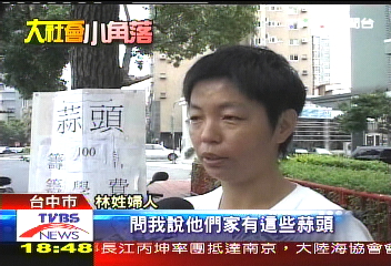 清寒母賣蒜籌孩子學費,地點?