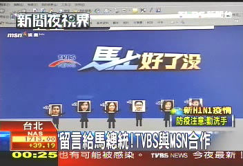 【馬上好了沒】留言給馬總統! TVBS與MSN合作