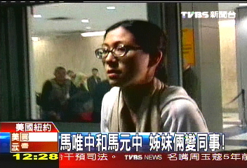 〈獨家〉馬唯中和馬元中 姊妹倆變同事