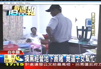 摸黑經營地下簽賭　竟逼子女幫忙