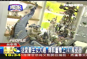 台銘聚焦／〈獨家〉送愛妻生女大禮　傳郭董看上741萬瓷器