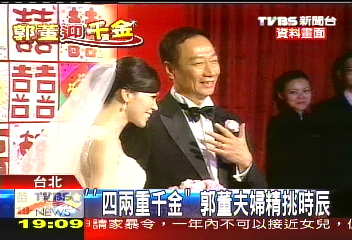 台銘聚焦／「4兩重千金」　郭董夫婦精挑時辰