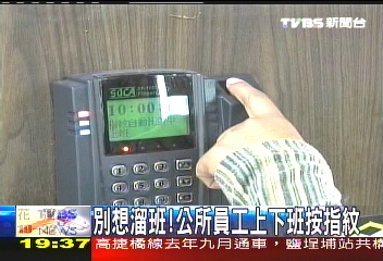 〈獨家〉別想溜班! 公所員工上下班按指紋