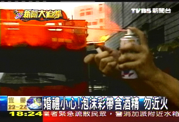 婚禮小心!泡沫彩帶含酒精 勿近火